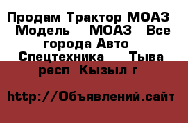 Продам Трактор МОАЗ › Модель ­  МОАЗ - Все города Авто » Спецтехника   . Тыва респ.,Кызыл г.